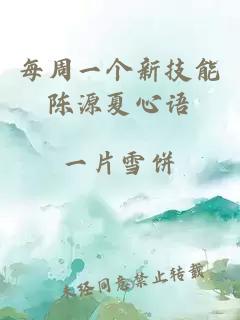 每周一個(gè)新技能陳源夏心語(yǔ)