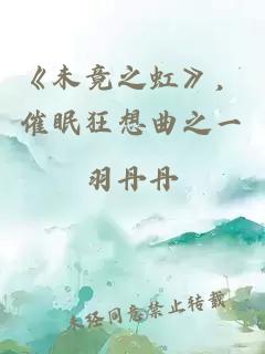 《未竟之虹》，催眠狂想曲之一