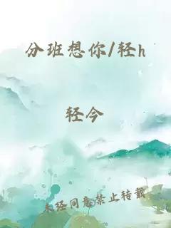 分班想你/輕h