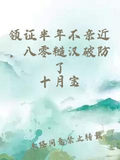 領(lǐng)證半年不親近，八零糙漢破防了
