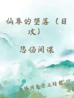 仙尊的墮落（日攻）