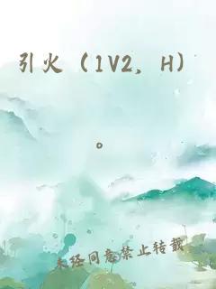 引火（1V2，H）