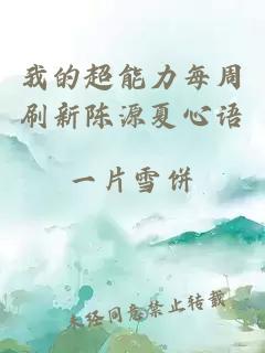 我的超能力每周刷新陳源夏心語