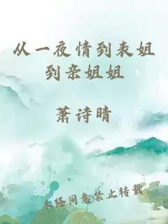 從一夜情到表姐到親姐姐