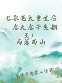 七零老太重生后，虐夫虐子爽翻天！