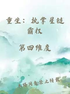 重生：執(zhí)掌星鏈霸權(quán)