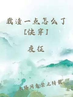 我渣一點怎么了[快穿]