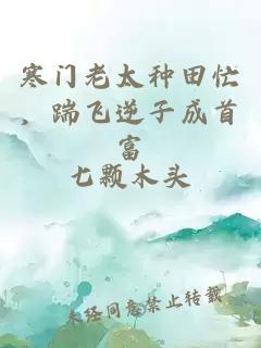 寒門老太種田忙，踹飛逆子成首富