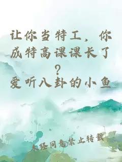 讓你當(dāng)特工，你成特高課課長了？