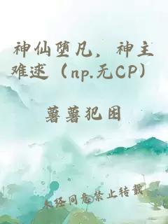 神仙墮凡，神主難逑（np.無CP）