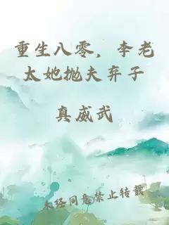 重生八零，李老太她拋夫棄子