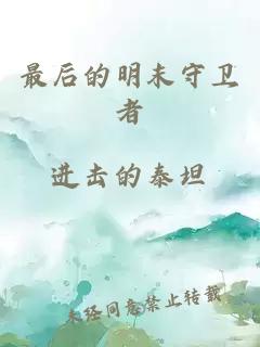最后的明末守衛(wèi)者