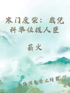 寒門廢柴：我憑科舉位極人臣
