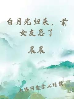 白月光歸來，前女友急了