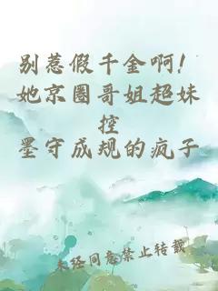 別惹假千金??！她京圈哥姐超妹控