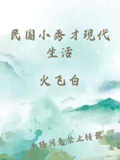 民國小秀才現(xiàn)代生活