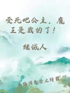 受死吧公主，魔王是我的了！