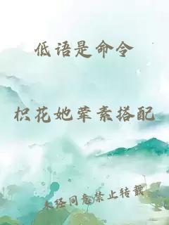 低語是命令
