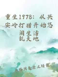 重生1978：從興安嶺打獵開始悠閑生活