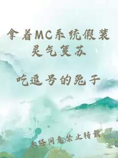 拿著MC系統(tǒng)假裝靈氣復(fù)蘇