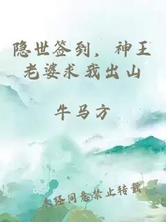 隱世簽到，神王老婆求我出山