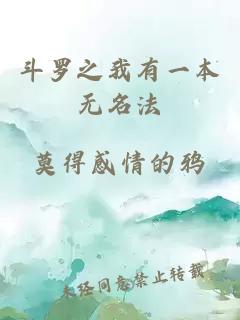 斗羅之我有一本無名法