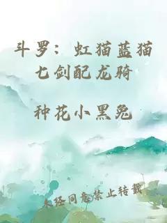 斗羅：虹貓藍貓七劍配龍騎