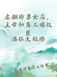 虐翻狗男女后，主母和離二嫁權(quán)臣