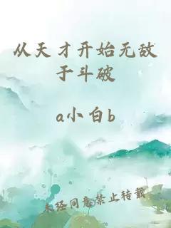從天才開始無敵于斗破