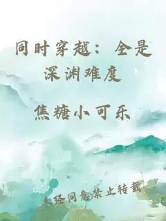 同時穿越：全是深淵難度