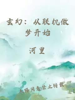 玄幻：從聯(lián)機做夢開始