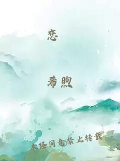 戀歛