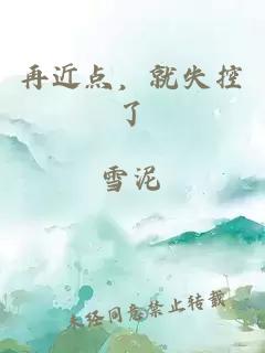 再近點，就失控了
