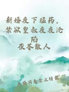 新婚夜下猛藥，禁欲皇叔夜夜淪陷