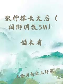 張檸檬長大后（捆綁調(diào)教SM）