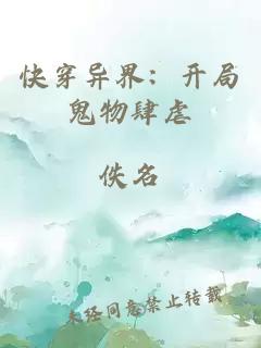 快穿異界：開局鬼物肆虐