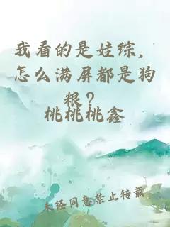 我看的是娃綜，怎么滿屏都是狗糧？