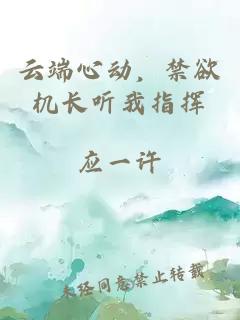 云端心動，禁欲機(jī)長聽我指揮