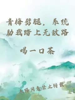 青梅劈腿，系統(tǒng)助我踏上無敵路