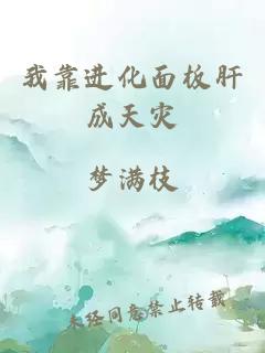 我靠進化面板肝成天災(zāi)