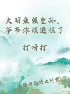 大明最強(qiáng)皇孫，爺爺你該退位了
