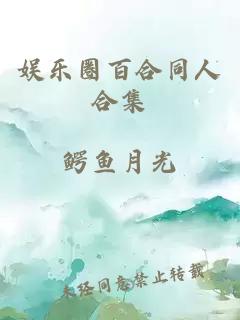 娛樂(lè)圈百合同人合集