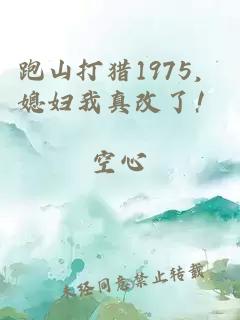 跑山打獵1975，媳婦我真改了！
