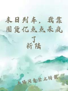 末日列車，我靠囤貨億點(diǎn)點(diǎn)殺瘋了