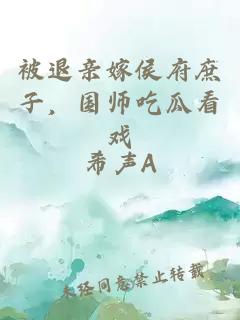 被退親嫁侯府庶子，國師吃瓜看戲