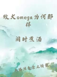 敗犬omega為何那樣