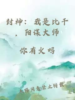 封神：我是比干，陽謀大師