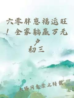 六零胖崽福運(yùn)旺！全家躺贏萬(wàn)元戶