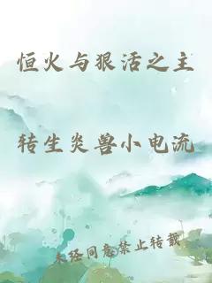 恒火與狠活之主