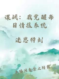 諜戰(zhàn)：我覺(jué)醒每日情報(bào)系統(tǒng)